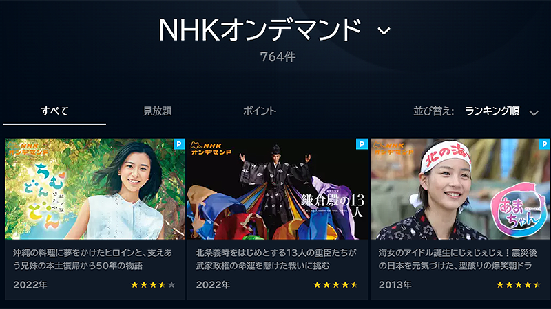 NHKの番組も視聴できる！