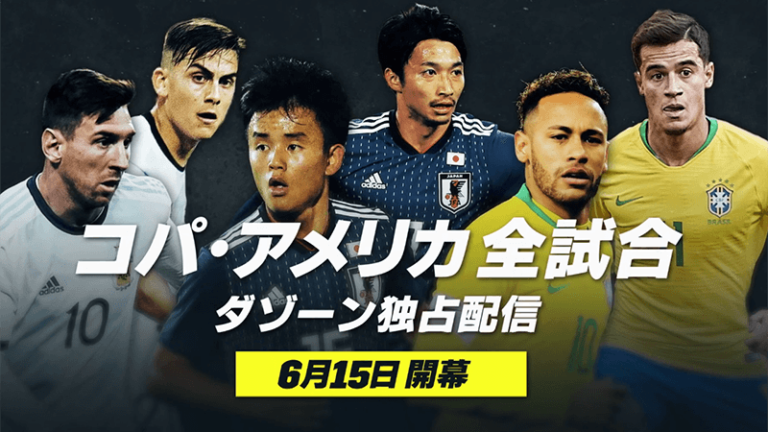 日本代表が参戦する南米選手権（コパ・アメリカ）をネットで視聴する方法！
